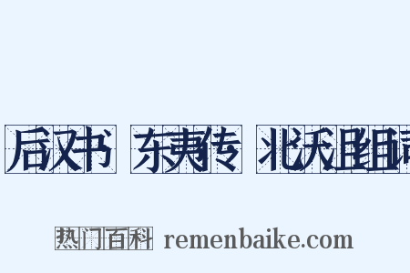 后汉书·东夷传·北沃沮组词是什么意思的图片